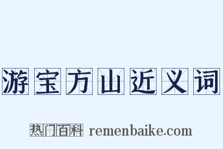 游宝方山近义词是什么意思的图片